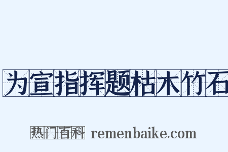 为宣指挥题枯木竹石是什么意思的图片